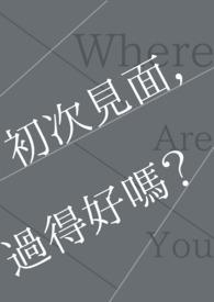 初次见面过得好吗?