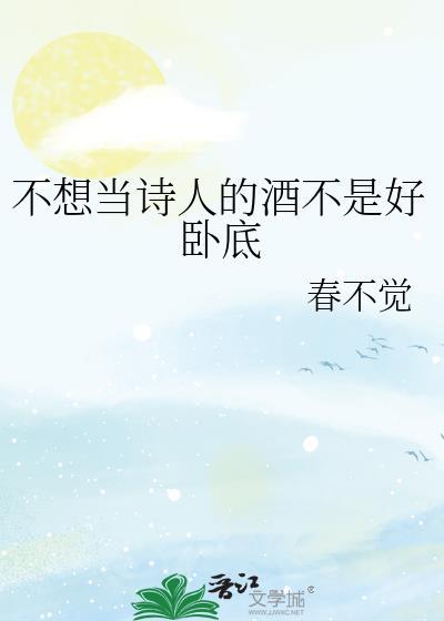 不想当诗人的酒不是好卧底