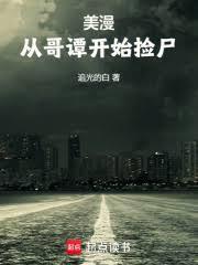 美漫:从哥谭开始捡尸
