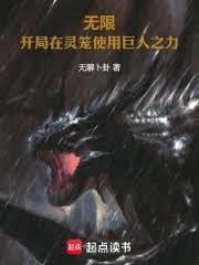 无限:开局在灵笼使用巨人之力