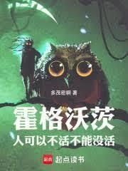 霍格沃茨:人可以不活,不能没活
