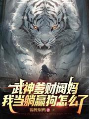 武神爹财阀妈,我当躺贏狗怎么了