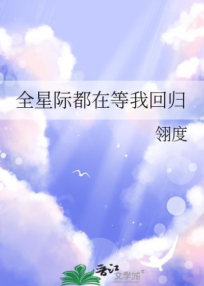 全星际都在等我回归