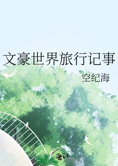 文豪世界旅行记事