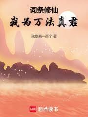 词条修仙,我为万法真君