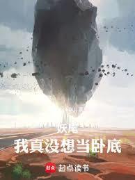 妖尾:我真没想当卧底!