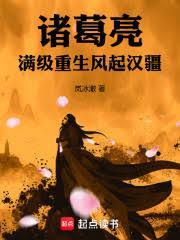 诸葛亮:满级重生,风起汉疆