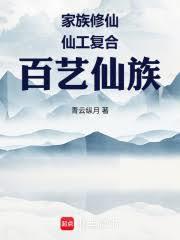 家族修仙:仙工复合,百艺仙族