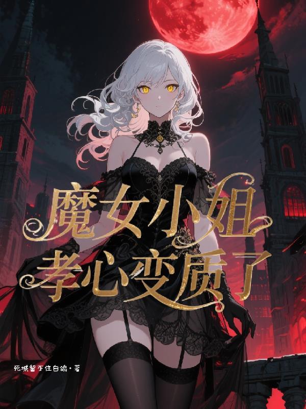魔女小姐孝心变质了