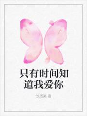 只有时间知道我爱你