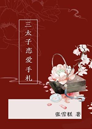 [封神]三太子恋爱手札