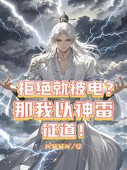拒绝就被电?那我以神雷征道!