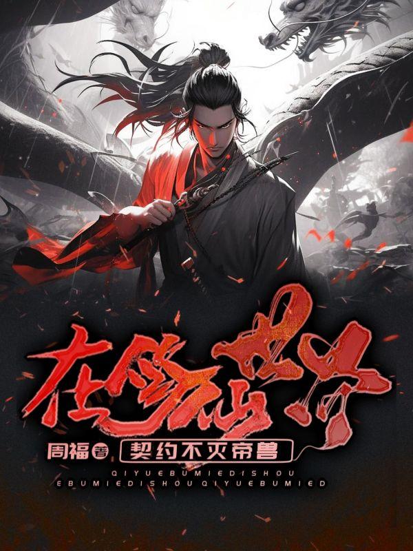 在修仙世界,契约不灭帝兽