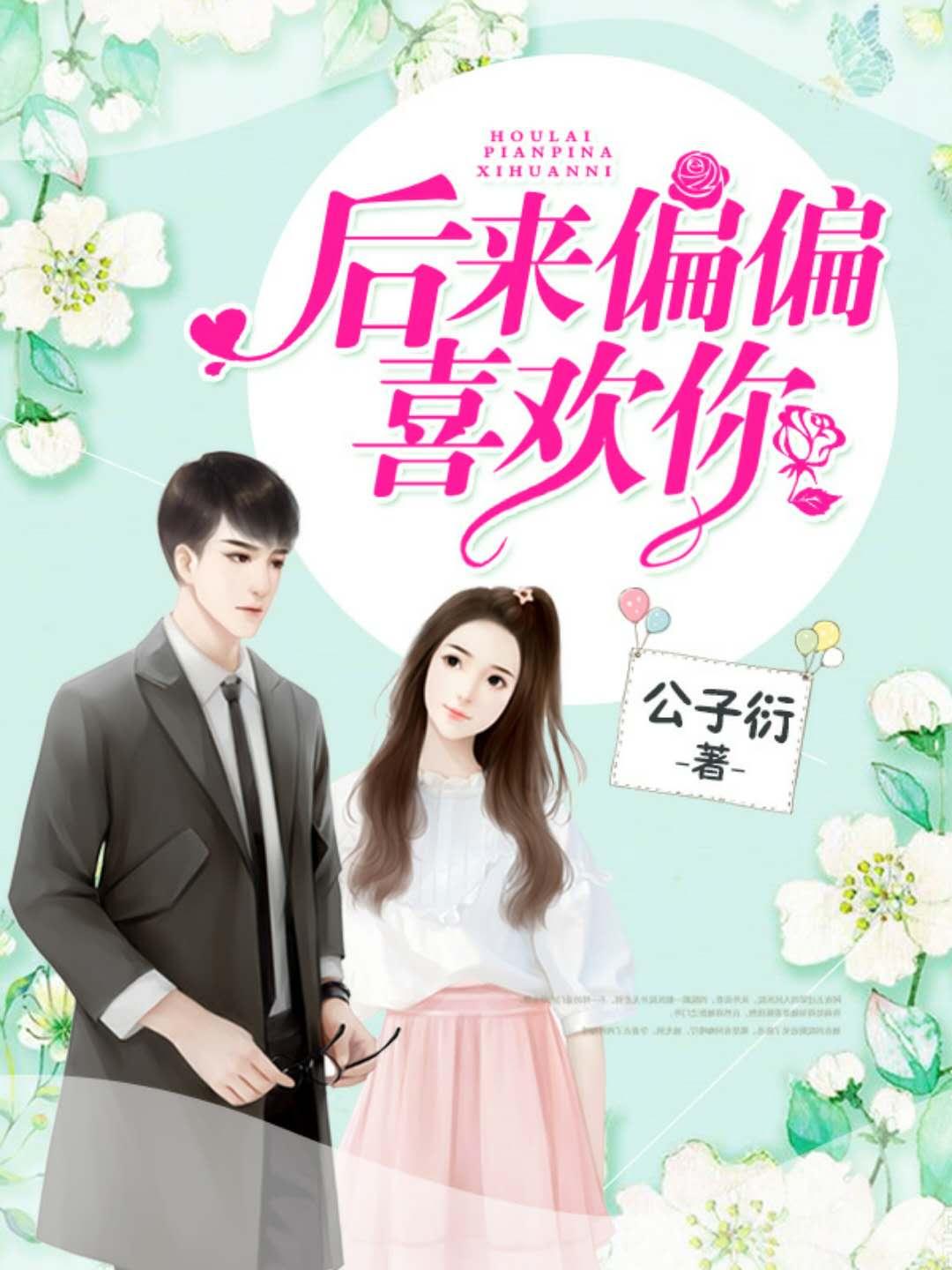 Hello,小甜心后来偏偏喜欢你