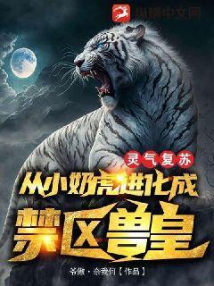 灵气复苏:从小奶虎进化成禁区兽皇!