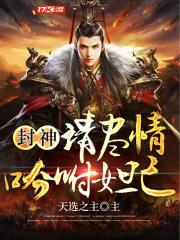 封神:请尽情吩咐妲己