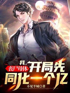 我丧尸母体开局先同化一个亿