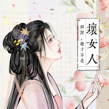 胡说,她才不是坏女人!