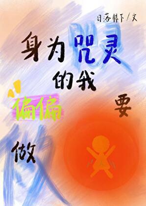 身为咒灵的我偏偏要做人