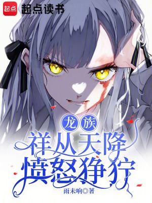 龙族:祥从天降愤怒狰狞