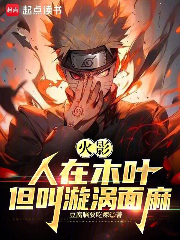 火影:人在木叶,我叫漩涡面麻
