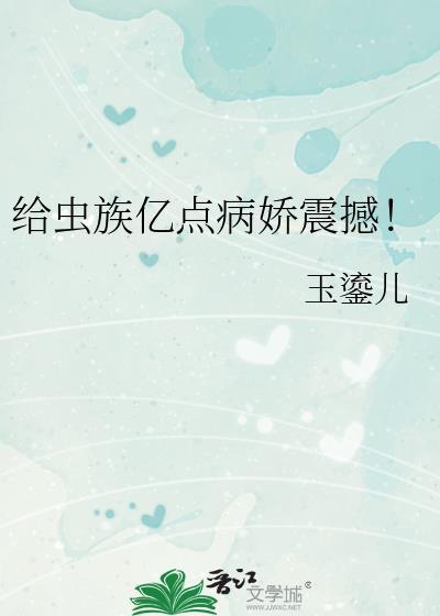 给虫族亿点病娇震撼!