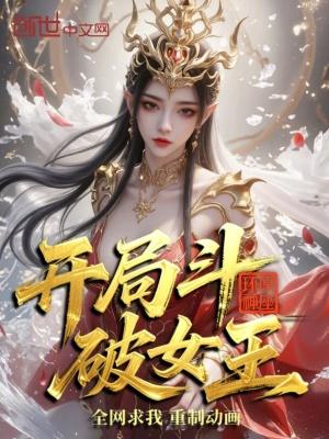 开局斗破女王,全网求我重制动画