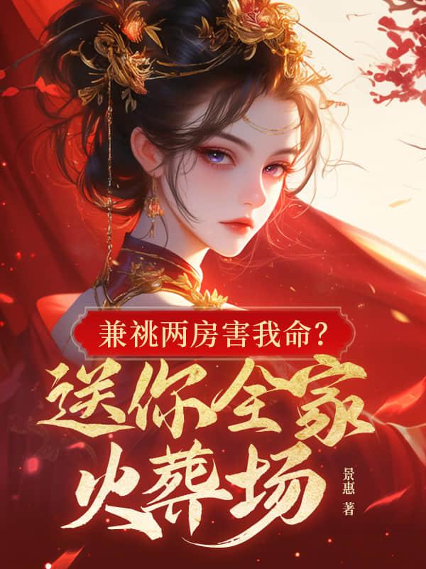 一子顶两门?嫡女她直接掀祖坟!