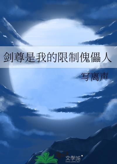 剑尊是我的限制傀儡人