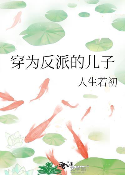 穿为反派的儿子
