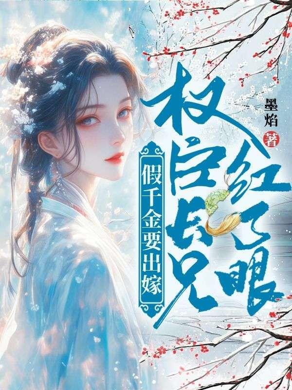 假千金要出嫁,权臣长兄红了眼