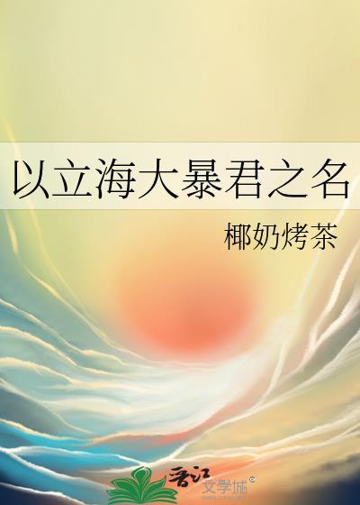 以立海大暴君之名
