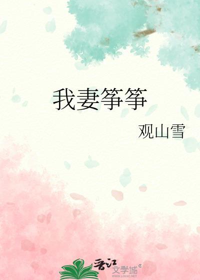 我妻筝筝