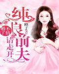 婚不了情:纯良前夫请走开